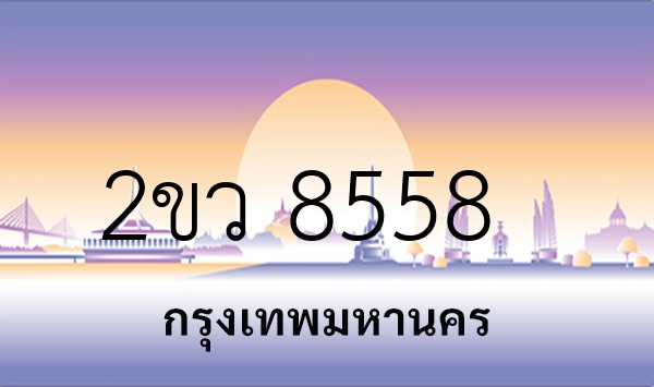 2ขว 8558